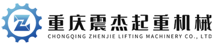重庆震杰机械有限公司